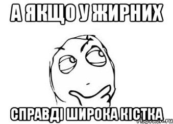 А якщо у жирних Справді широка кістка, Мем Мне кажется или