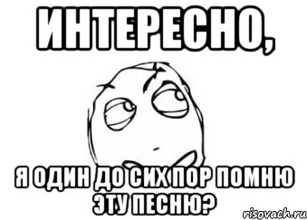 Интересно, Я один до сих пор помню эту песню?, Мем Мне кажется или