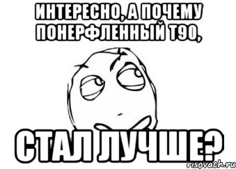 Интересно, а почему понерфленный т90, Стал лучше?, Мем Мне кажется или