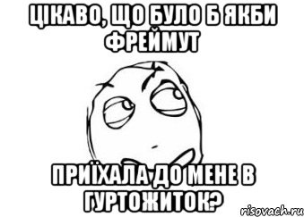 цікаво, що було б якби фреймут приїхала до мене в гуртожиток?, Мем Мне кажется или