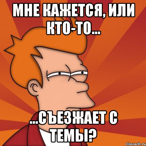 Сих ала. Съехал с темы. Мне кажется Мем. Ты не в теме Мем. Съехал с темы Мем.