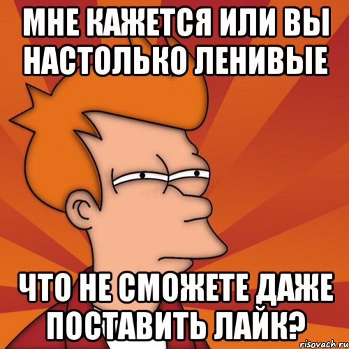 Даже поставь. Поставь лайк Мем. Ставлю лайк Мем. Поставь мне мемы. Поставь картинки.