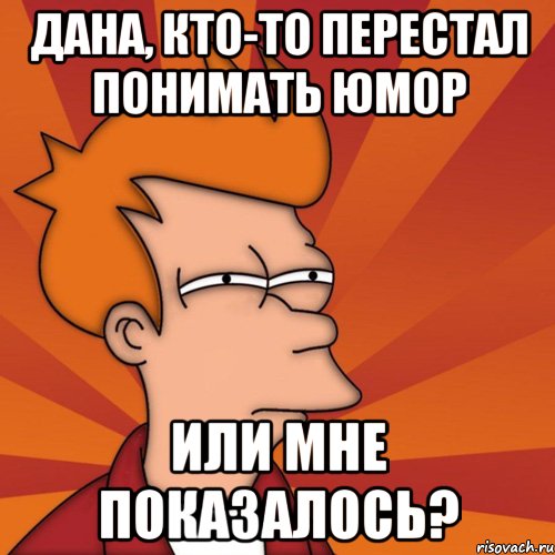 Перестала понимать. Кто-то перестал понимать юмор или мне показалось. Юмор понимаешь. Картинки по теме не понял. Картинка не пойму.