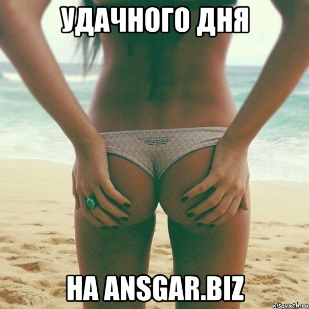 Удачного дня На Ansgar.biz