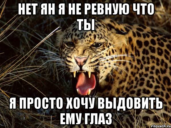 Ревную. Не я не ревную. Я не ревную просто ревную. Нет я не ревнивая. Я не ревнивая просто.