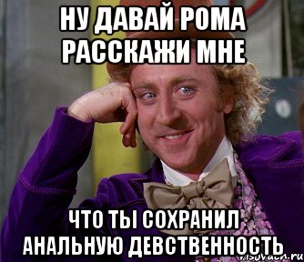 Дайте ром. Рома давай. Саппортить. Дать владу. Продам анальную девственность Мем.