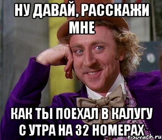 Ну дав. Давай расскажи нам. Ну давай ну давай. Ну давай расскажи мне. Мем про работу в выходные.