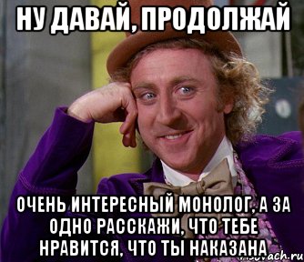 Продолжай очень. Очень интересно продолжай. Ну давай продолжай. Продолжай мне очень интересно. Картинка очень интересно продолжай.