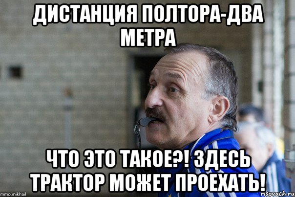 Полторы 2. Дистанция полтора метра Мем. Не два не полтора. Полтора два. Пословица ни два ни полтора.