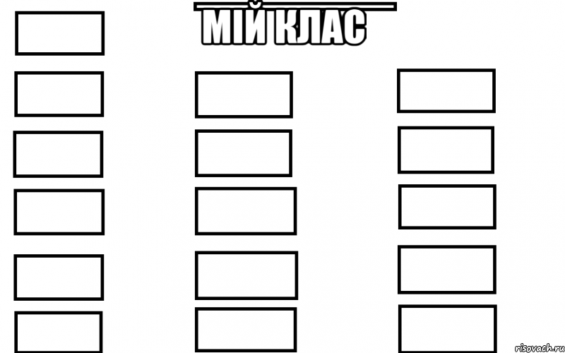 МІЙ КЛАС , Мем  Мой класс