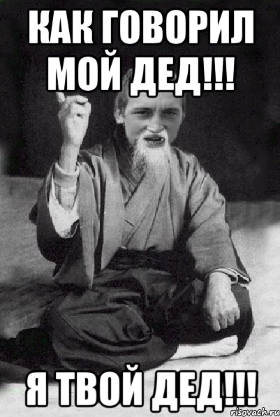 Твой дед