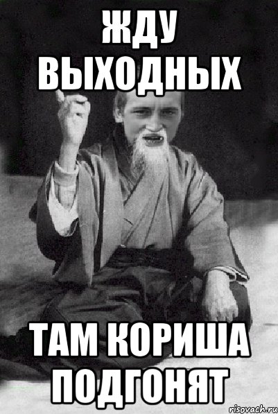 Все ждут выходные дни