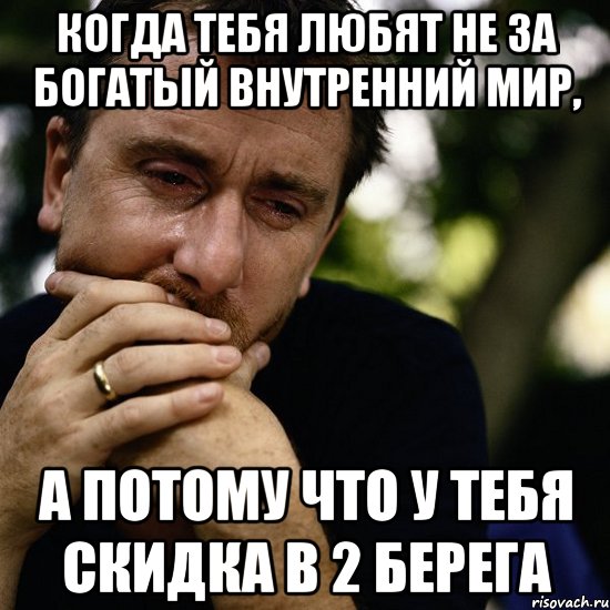 когда тебя любят не за богатый внутренний мир, а потому что у тебя скидка в 2 Берега, Мем Тим рот плачет