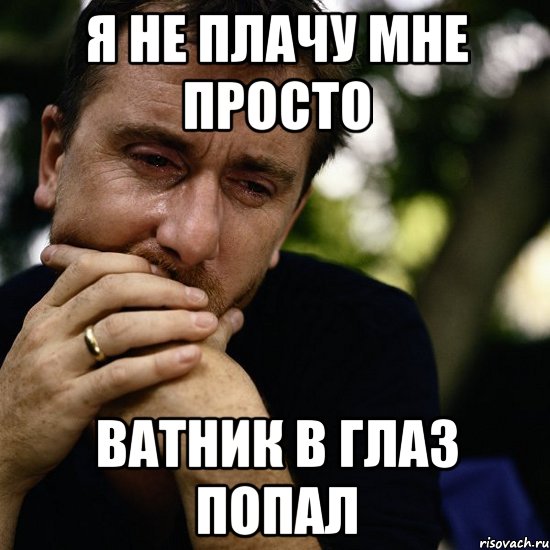 Я не вывожу. Я не плачу просто в глаз попала. Я не плачу просто ностальгия в глаз попала. Я плачу. Я не плачу.