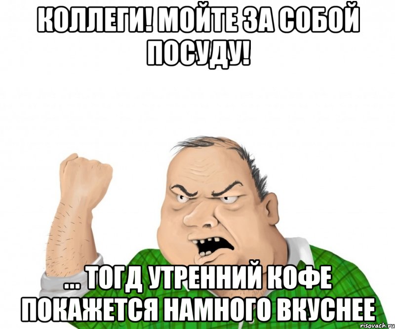 Поел помой за собой посуду картинки