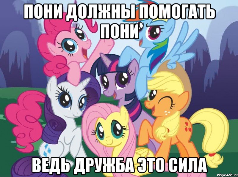 Пони должны помогать пони ведь дружба это сила, Мем My little pony