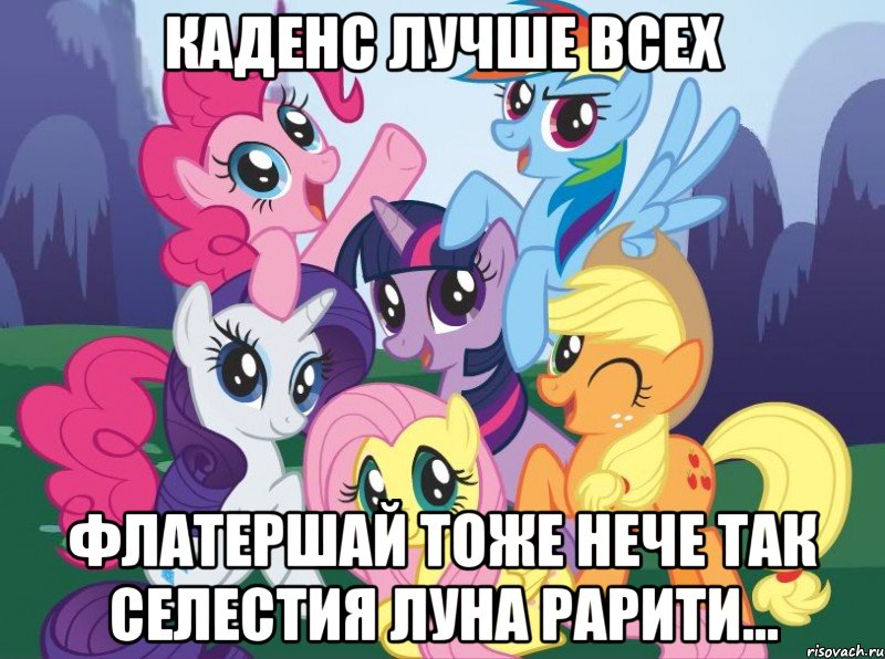 каденс лучше всех флатершай тоже нече так селестия луна рарити..., Мем My little pony