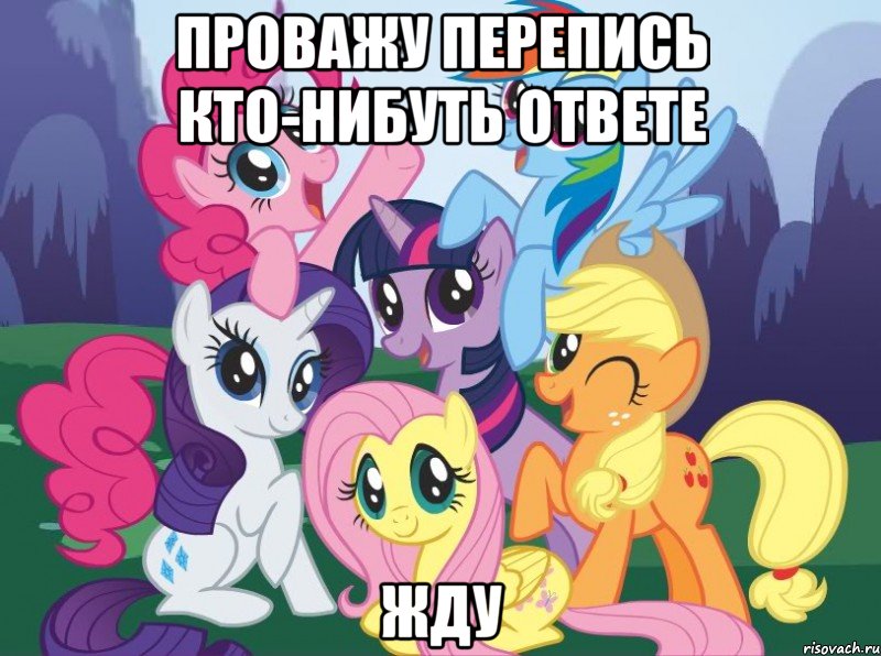 проважу перепись кто-нибуть ответе жду, Мем My little pony