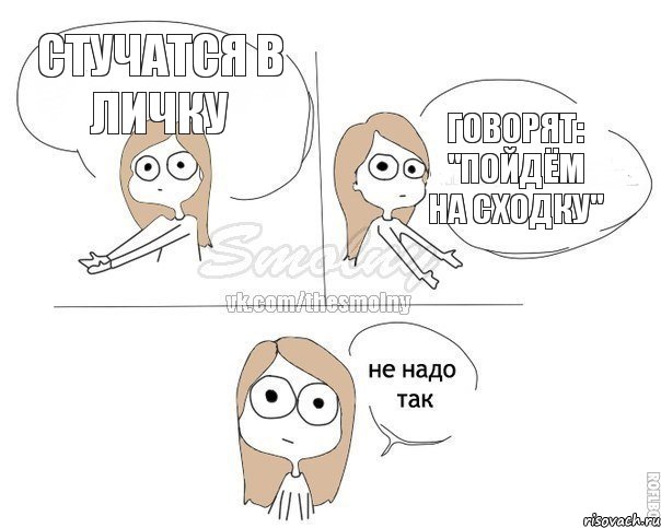 Стучатся в личку Говорят: "Пойдём на сходку", Комикс Не надо так 2 зоны