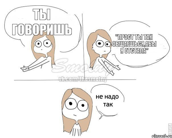 ты говоришь "прост ты так общаешься,абы я отстала", Комикс Не надо так 2 зоны