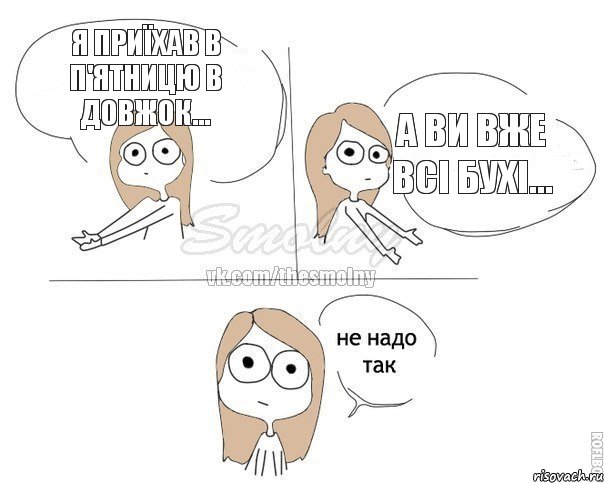 я приїхав в п'ятницю в довжок... а ви вже всі бухі..., Комикс Не надо так 2 зоны