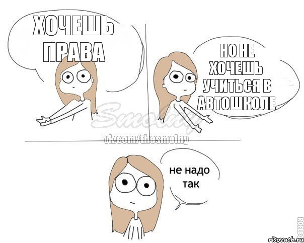 Хочешь права Но не хочешь учиться в автошколе, Комикс Не надо так 2 зоны