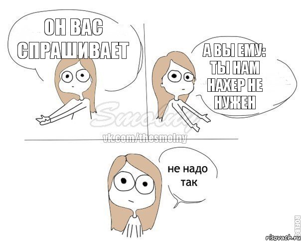 Он вас спрашивает А вы ему: Ты нам нахер не нужен, Комикс Не надо так 2 зоны