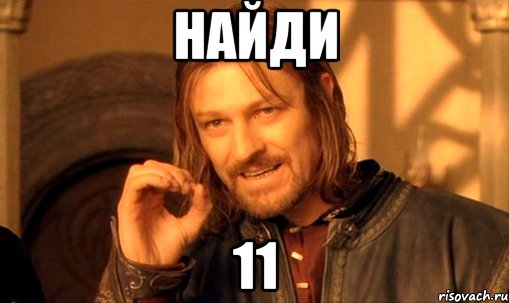 НАЙДИ 11, Мем Нельзя просто так взять и (Боромир мем)