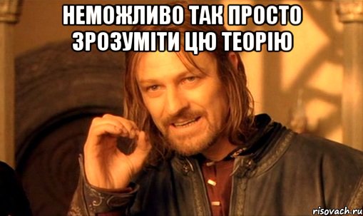 Неможливо так просто зрозуміти цю теорію , Мем Нельзя просто так взять и (Боромир мем)