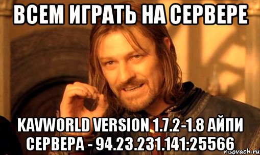 Всем Играть на Сервере KavWorld VERSION 1.7.2-1.8 Айпи Сервера - 94.23.231.141:25566