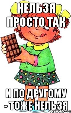 Нельзя просто так и по другому - тоже нельзя