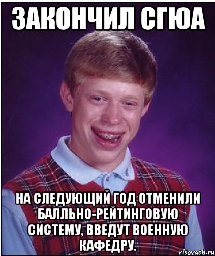 Закончил СГЮА На следующий год отменили балльно-рейтинговую систему, введут военную кафедру., Мем Неудачник Брайан