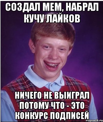 Создал мем, набрал кучу лайков Ничего не выиграл потому что - это конкурс подписей, Мем Неудачник Брайан