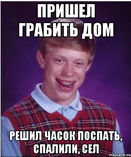 Пришел грабить дом Решил часок поспать, спалили, сел, Мем Неудачник Брайан