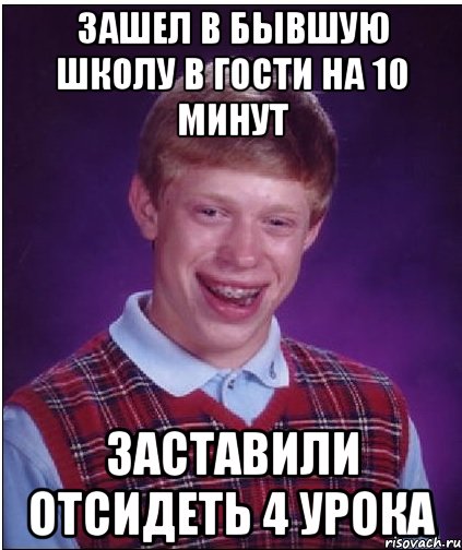 Зашел в бывшую школу в гости на 10 минут Заставили отсидеть 4 урока, Мем Неудачник Брайан