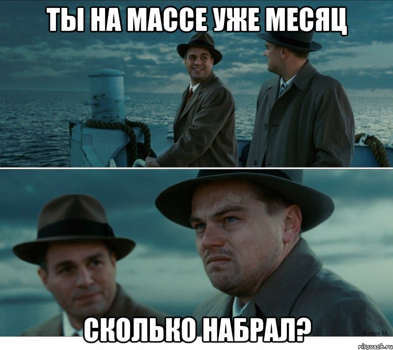 ты на массе уже месяц сколько набрал?, Комикс Ди Каприо (Остров проклятых)