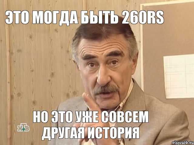 Это могда быть 260RS Но это уже совсем другая история, Мем Каневский (Но это уже совсем другая история)