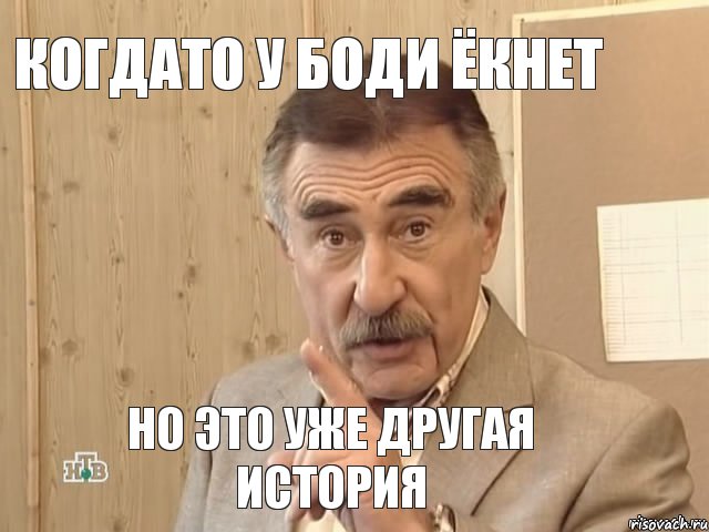 Когдато у Боди ёкнет Но это уже другая история, Мем Каневский (Но это уже совсем другая история)