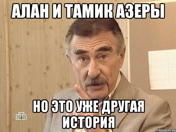 Алан и Тамик азеры Но это уже другая история, Мем Каневский (Но это уже совсем другая история)