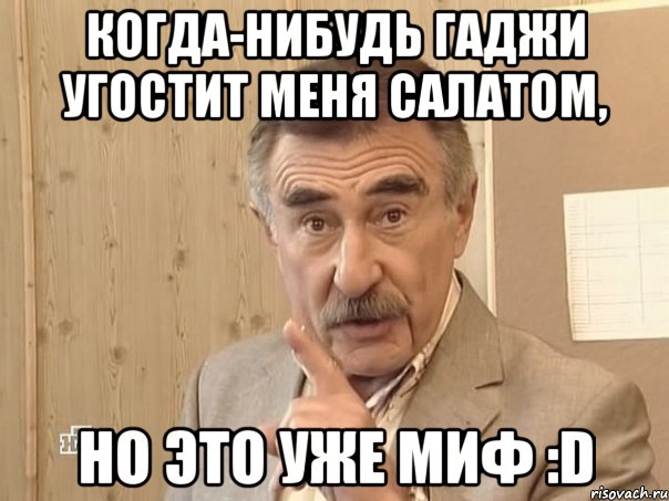 когда-нибудь гаджи угостит меня салатом, но это уже миф :D, Мем Каневский (Но это уже совсем другая история)