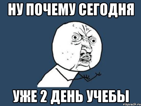 Ну почему сегодня Уже 2 день учебы, Мем Ну почему