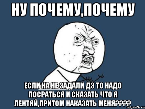 Почему почему почему чище. ДЗ не задано. Посраться. Открытка главное не посраться. Я С кем-то посрался..