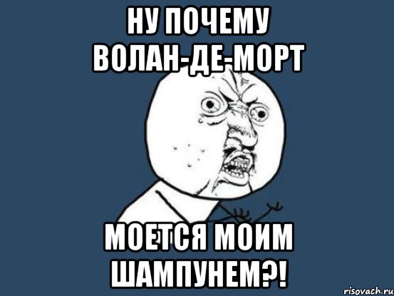 Что делать если волан де морт. Волан де Морт шампунь. Ненавижу когда волан-де-Морт моется моим шампунем. Что делать если Воландеморт моется моим шампунем. Воландеморт почему моется моим.