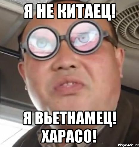 Я не китаец! Я вьетнамец! Харасо!, Мем Очки ннада А чётки ннада