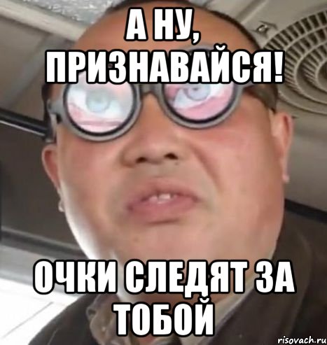 А ну, признавайся! Очки следят за тобой, Мем Очки ннада А чётки ннада