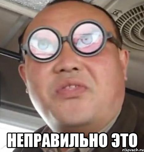  Неправильно это, Мем Очки ннада А чётки ннада