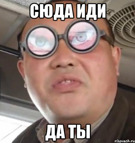 сюда иди да ты, Мем Очки ннада А чётки ннада