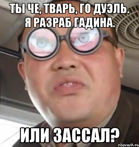 Ты че, тварь, го дуэль. Я разраб гадина. Или зассал?, Мем Очки ннада А чётки ннада