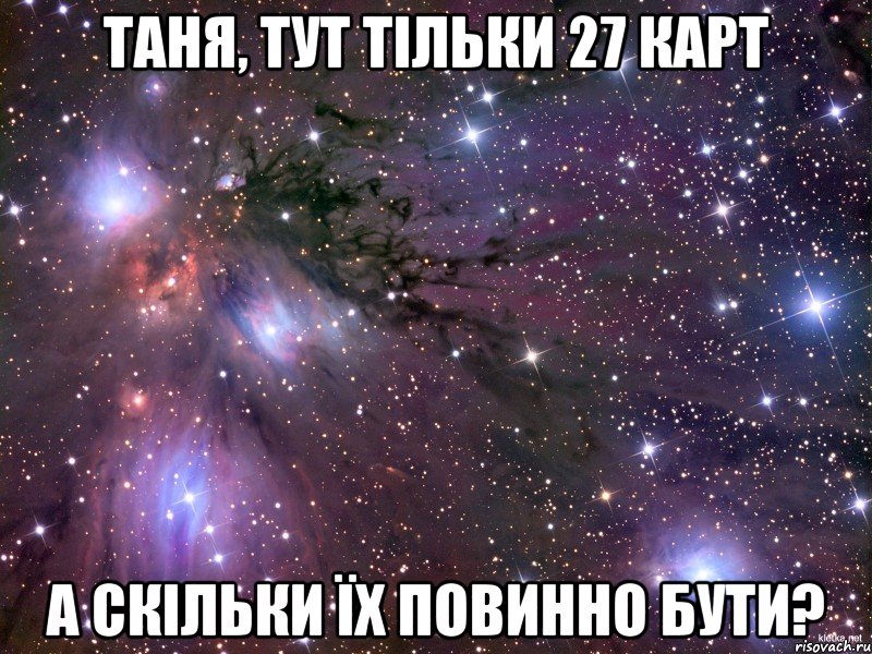 Таня, тут тільки 27 карт А скільки їх повинно бути?, Мем Космос