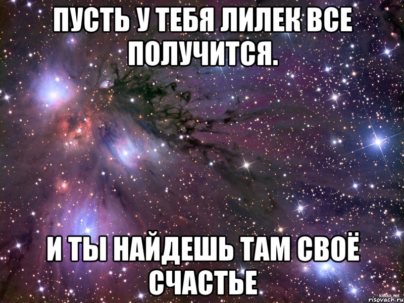 Там найду. Пусть все получится. Пусть у тебя всё получится. Сегодня твой день у тебя все получится. У тебя все получится Вселенная.